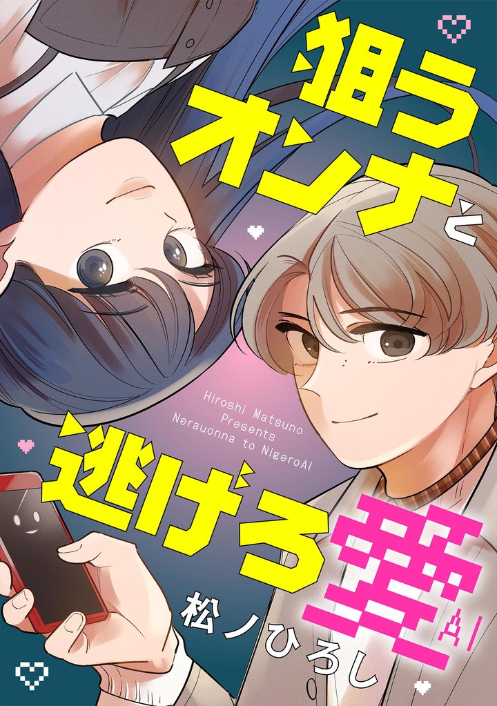 狙うオンナと逃げろ愛【単話】（７）