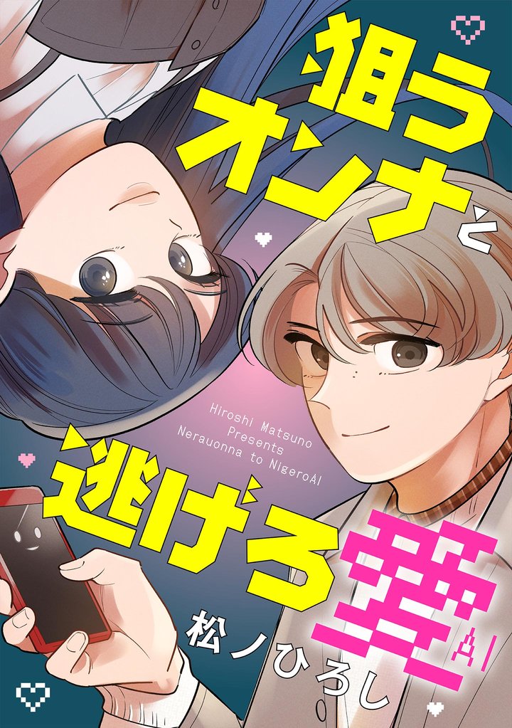 狙うオンナと逃げろ愛【単話】（８）