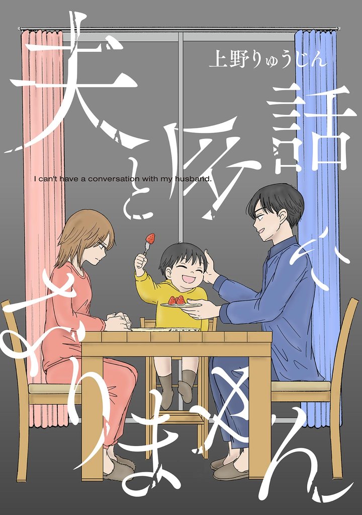 夫と会話になりません【単話】(6)