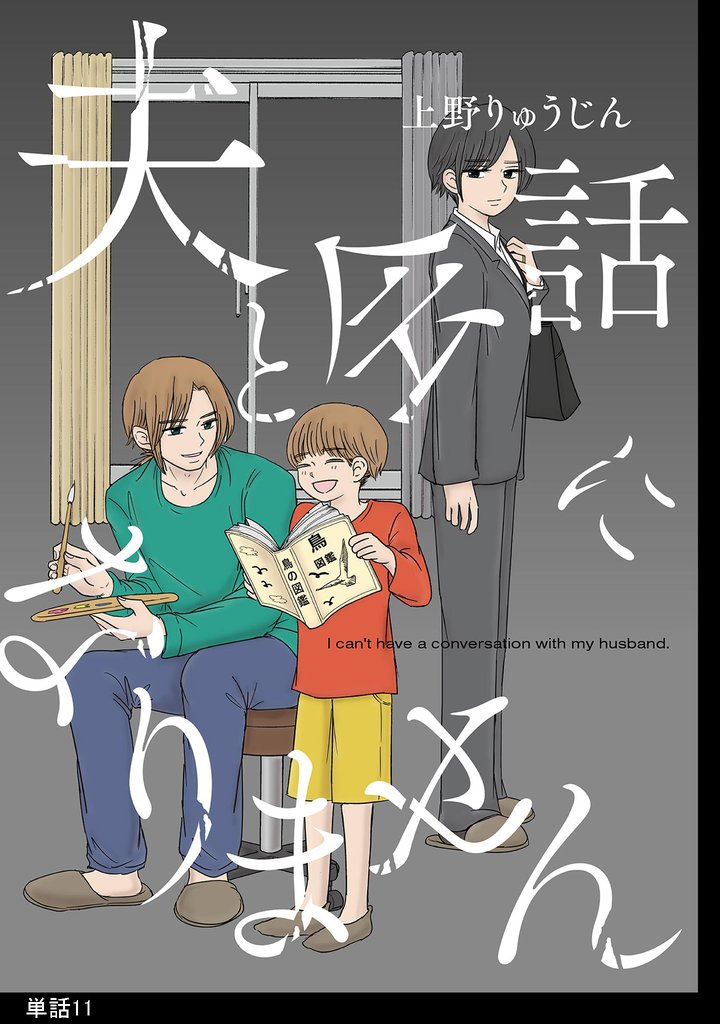 夫と会話になりません【単話】（11）