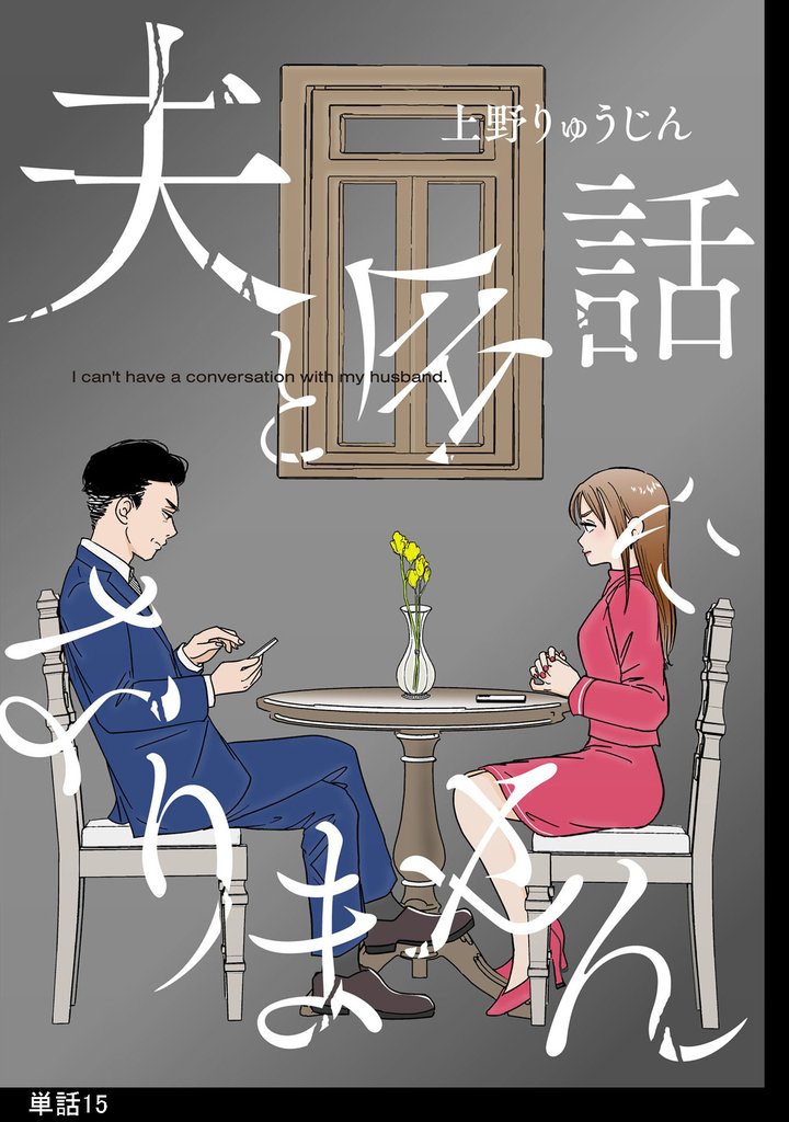 夫と会話になりません【単話】（15）