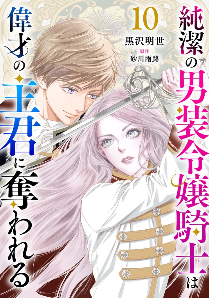 純潔の男装令嬢騎士は偉才の主君に奪われる【分冊版】10話
