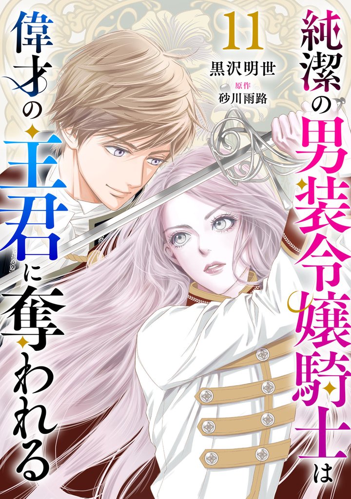 純潔の男装令嬢騎士は偉才の主君に奪われる【分冊版】11話