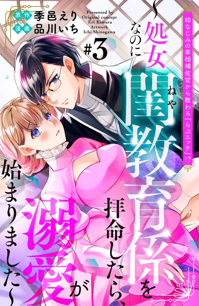 幼なじみの宰相補佐官から教わる『らぶエッチ』！？～処女なのに閨教育係を拝命したら、溺愛が始まりました～　分冊版（３）