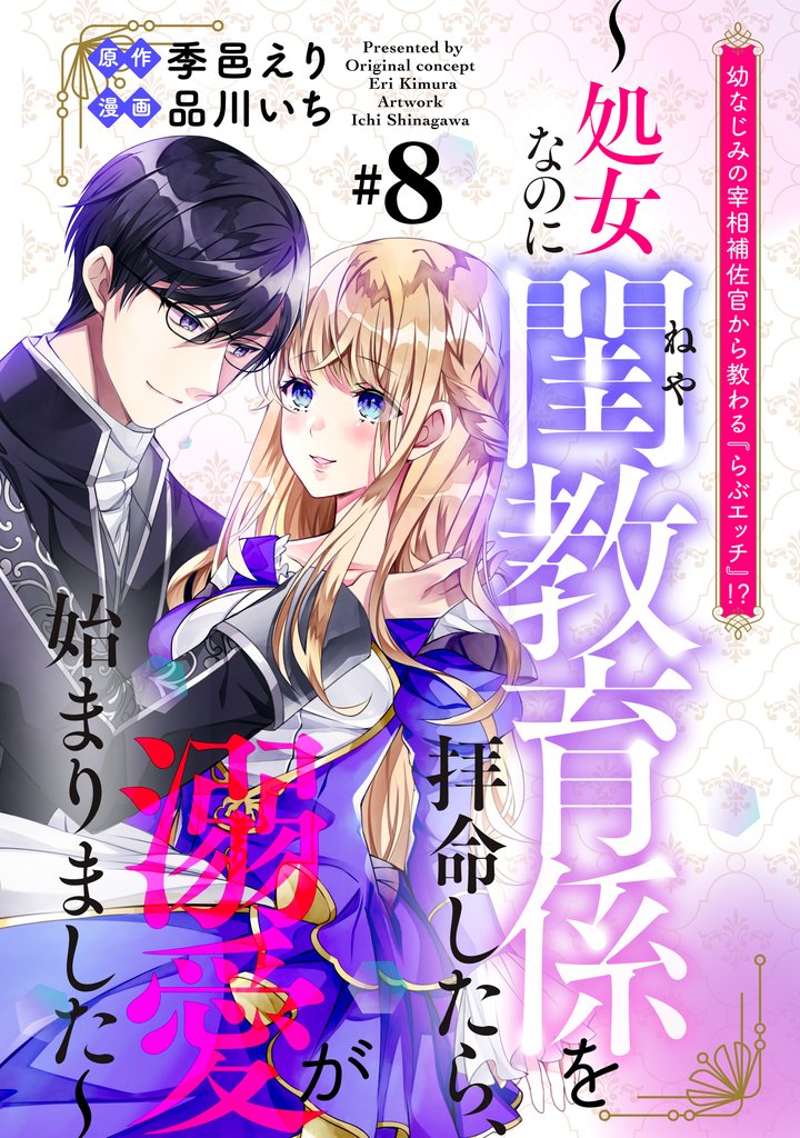 幼なじみの宰相補佐官から教わる『らぶエッチ』！？～処女なのに閨教育係を拝命したら、溺愛が始まりました～　分冊版 8 冊セット 全巻