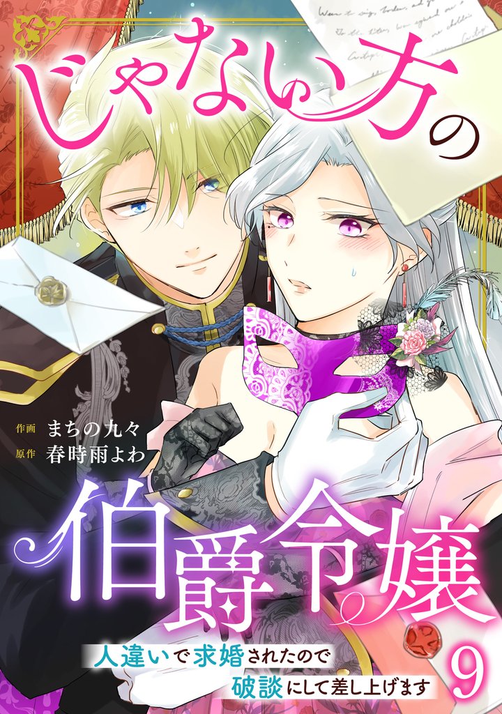 じゃない方の伯爵令嬢　人違いで求婚されたので破談にして差し上げます9