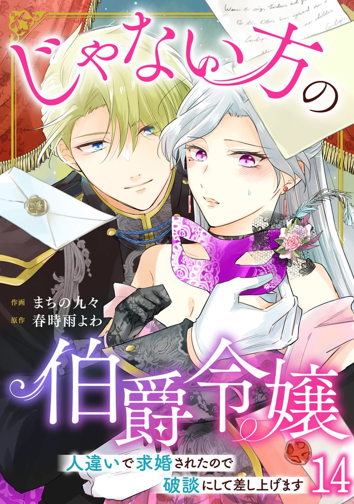 じゃない方の伯爵令嬢　人違いで求婚されたので破談にして差し上げます14
