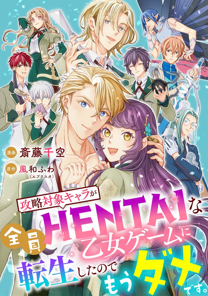 攻略対象キャラが全員HENTAIな乙女ゲームに転生したのでもうダメです。 10話