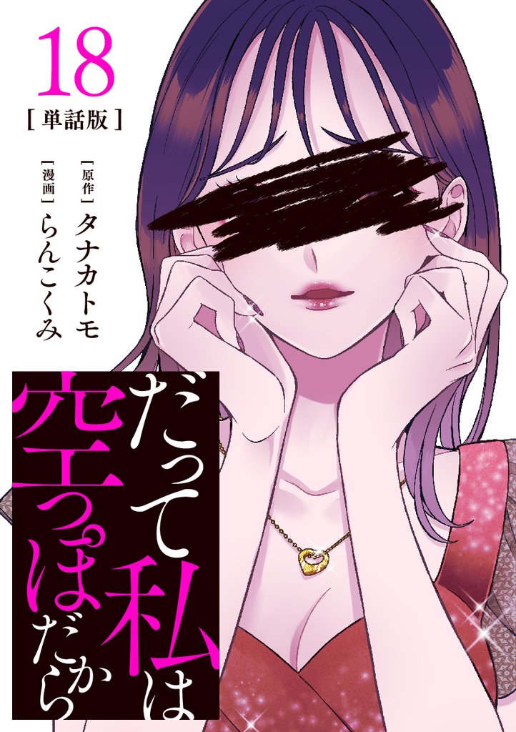 【分冊版】だって私は空っぽだから 18