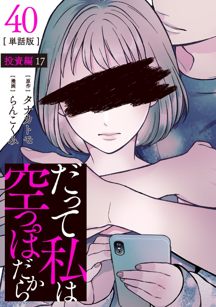 【分冊版】だって私は空っぽだから 40