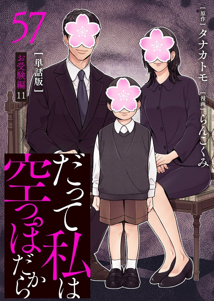 【分冊版】だって私は空っぽだから 57