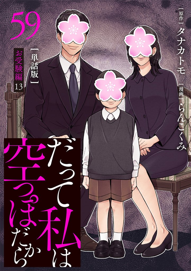 【分冊版】だって私は空っぽだから 59