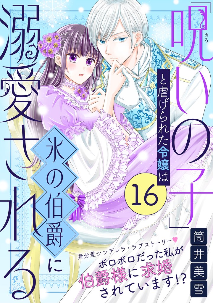「呪いの子」と虐げられた令嬢は氷の伯爵に溺愛される（単話版）第16話