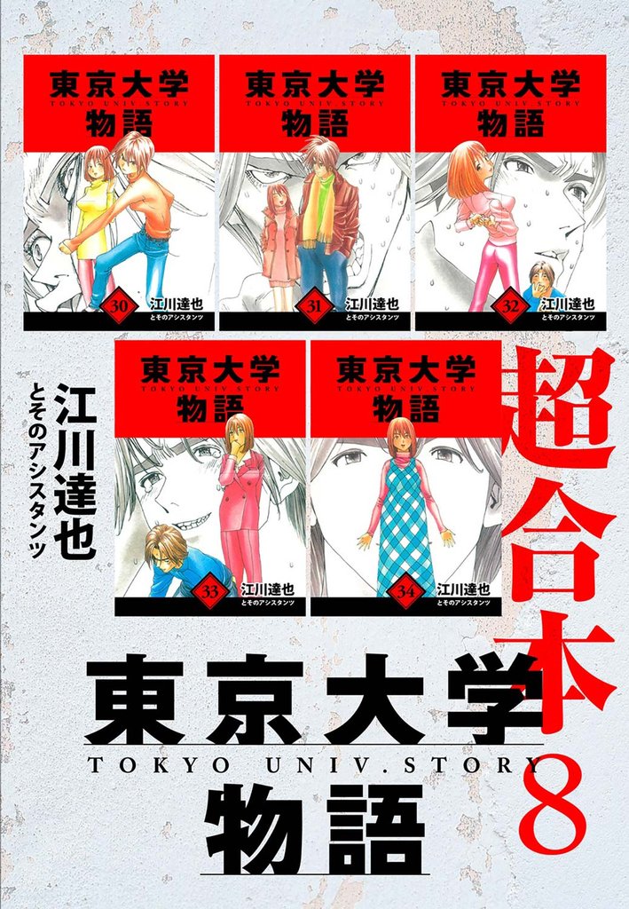 東京大学物語　超合本 8 冊セット 全巻