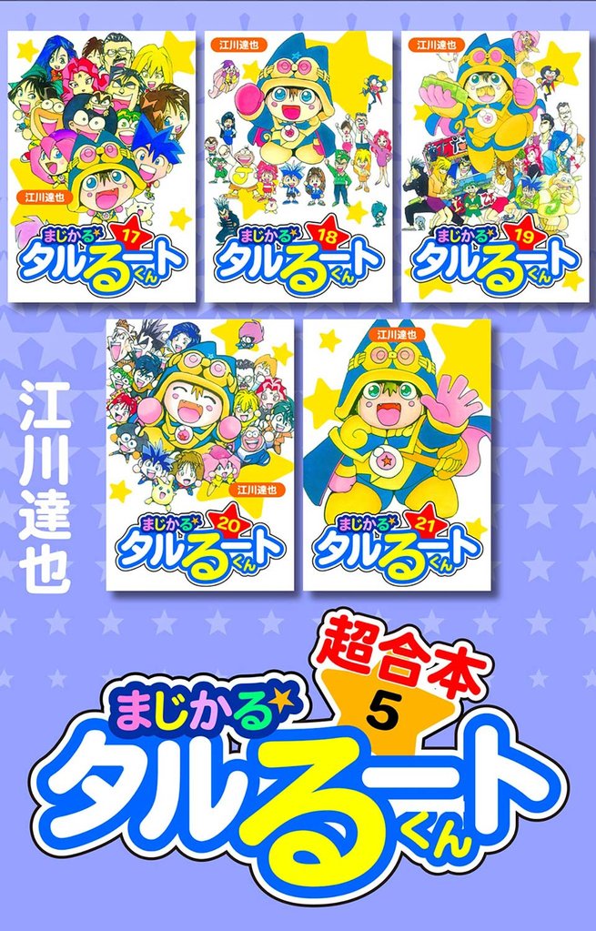 まじかる☆タルるートくん 超合本 5 冊セット 全巻