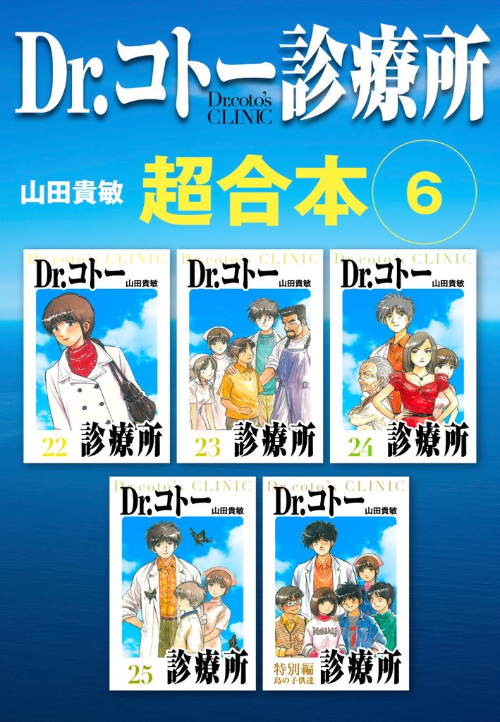 Dr.コトー診療所　超合本 6 冊セット 全巻