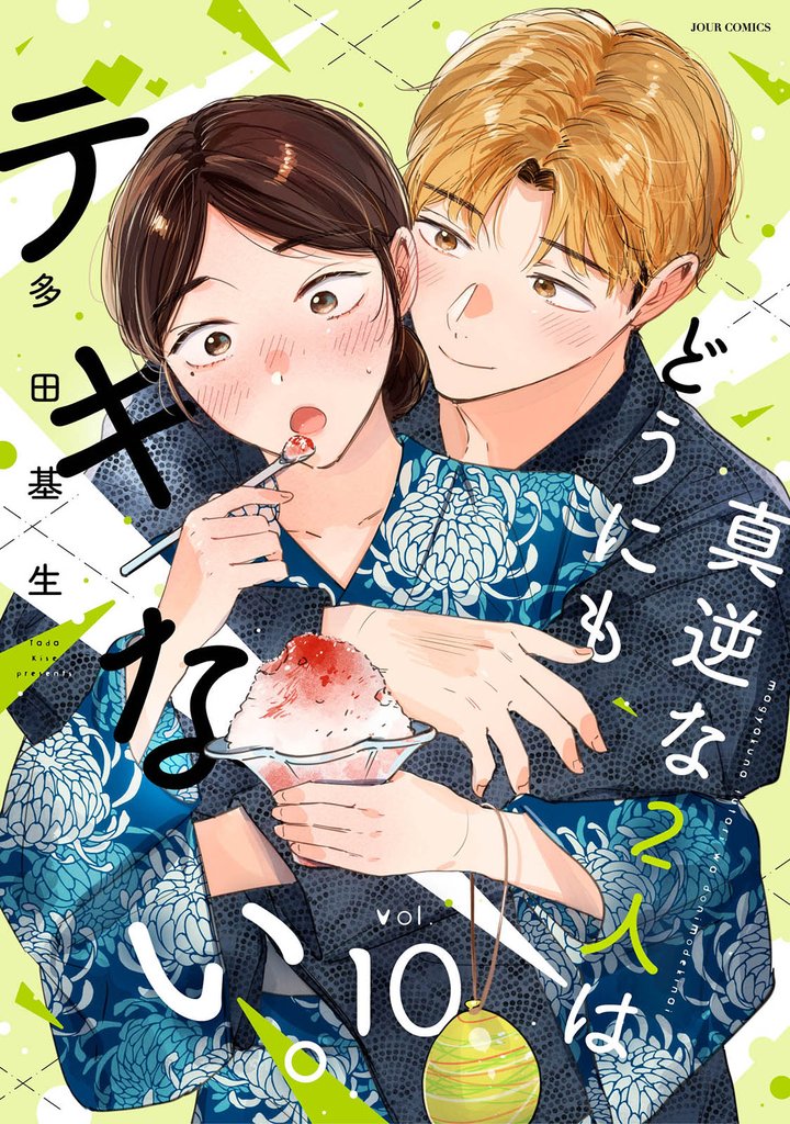 真逆な２人はどうにもデキない。 10