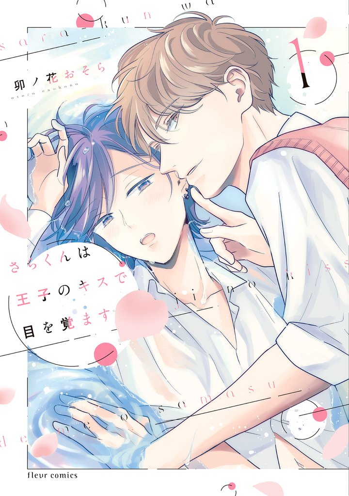 さらくんは王子のキスで目を覚ます １【電子特典付き】
