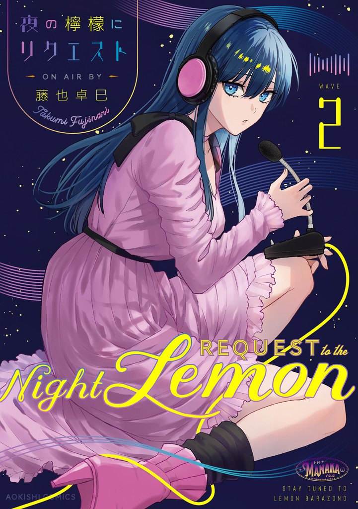 夜の檸檬にリクエスト 2 冊セット 最新刊まで