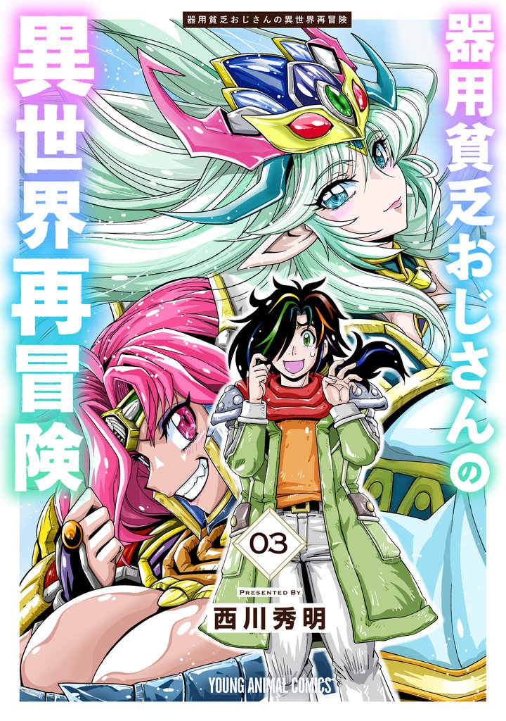 器用貧乏おじさんの異世界再冒険　3巻