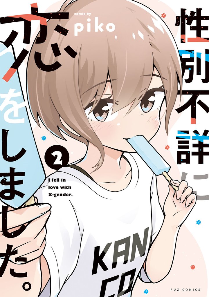 性別不詳に恋をしました。　２巻
