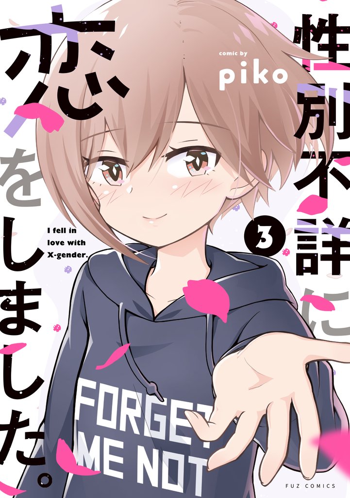 性別不詳に恋をしました。　３巻