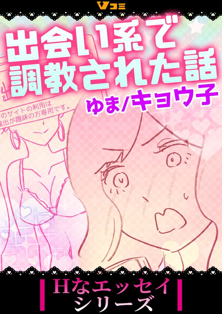 出会い系で調教された話23