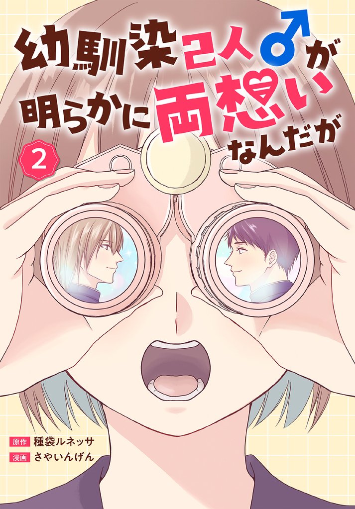 幼馴染2人♂が明らかに両想いなんだが　2巻