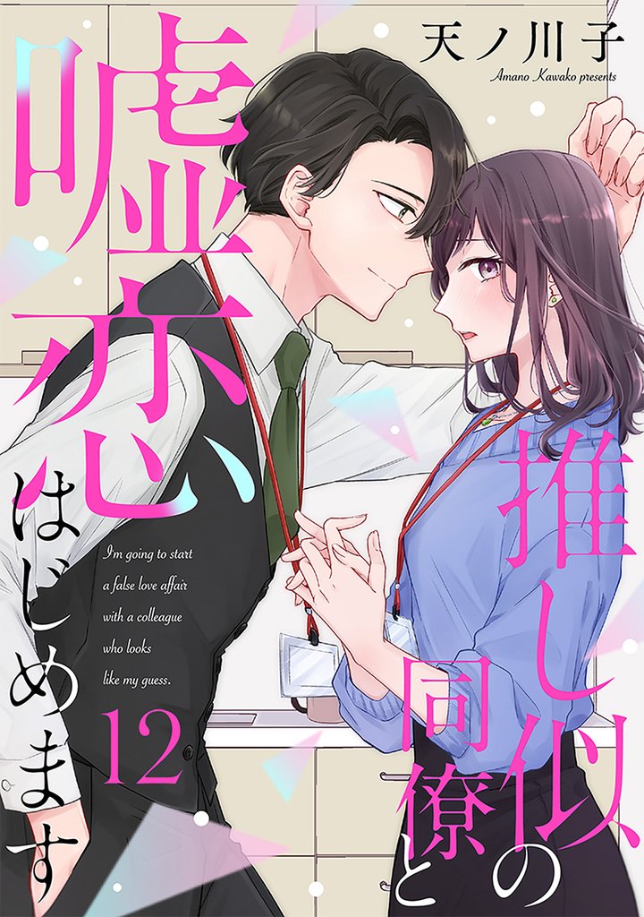 【単話売】推し似の同僚と嘘恋はじめます 12 冊セット 全巻