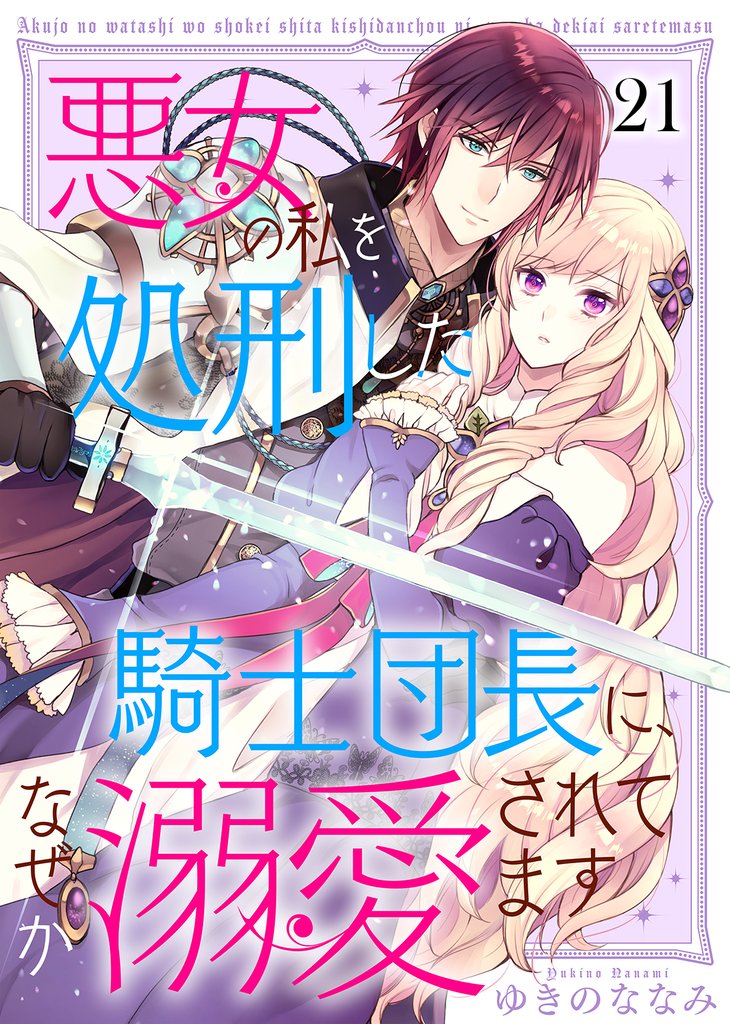 悪女の私を処刑した騎士団長に、なぜか溺愛されてます 21 冊セット 最新刊まで