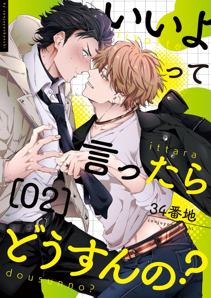 いいよって言ったらどうすんの? 2