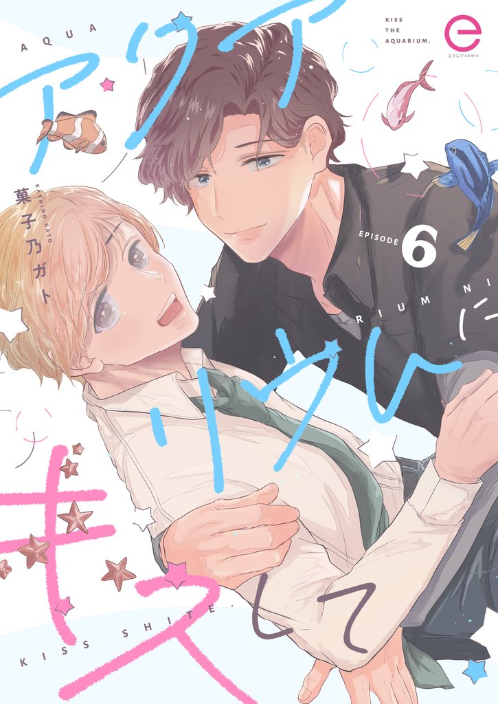 アクアリウムにキスして 6 冊セット 全巻