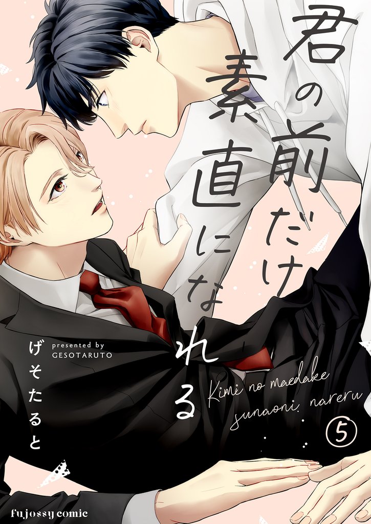 君の前だけ素直になれる 5 冊セット 全巻