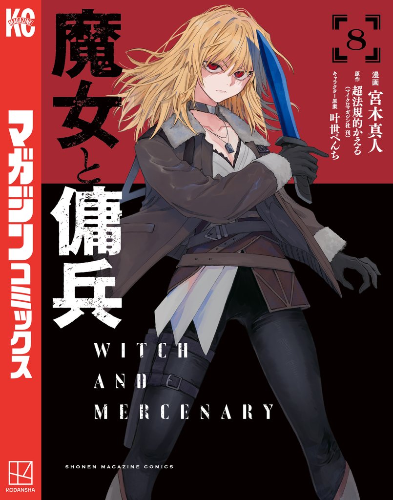 魔女と傭兵