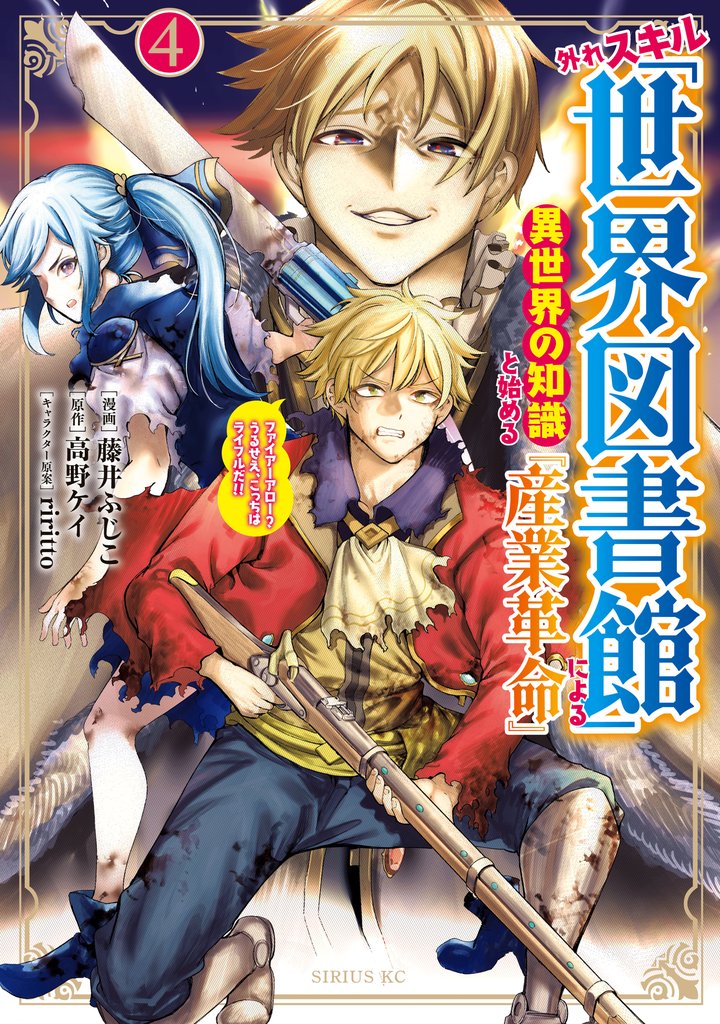 外れスキル「世界図書館」による異世界の知識と始める『産業革命』(4) ファイアーアロー?うるせえ、こっちはライフルだ!!