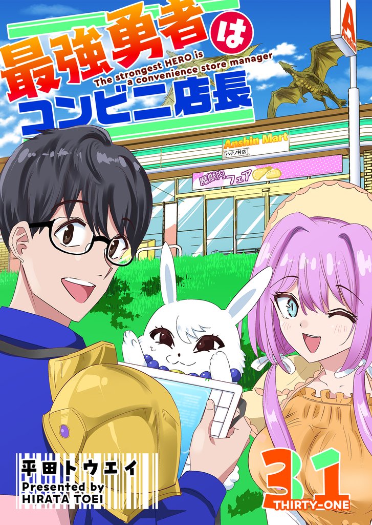 最強勇者はコンビニ店長【単話版】（３１）