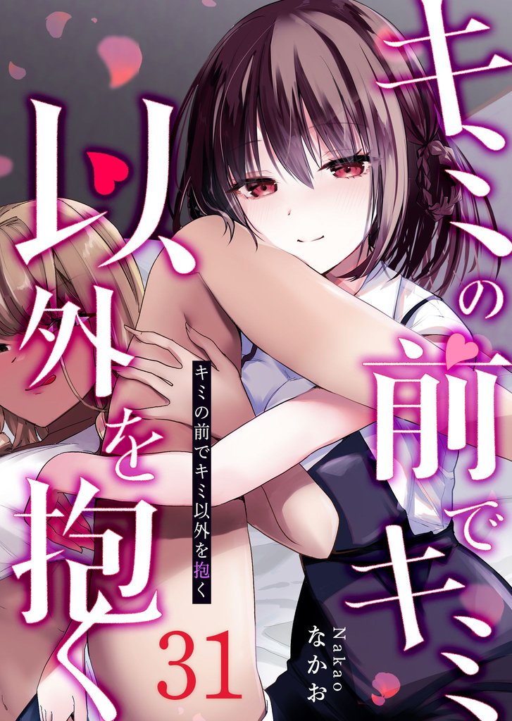 キミの前でキミ以外を抱く【単話版】（３１）