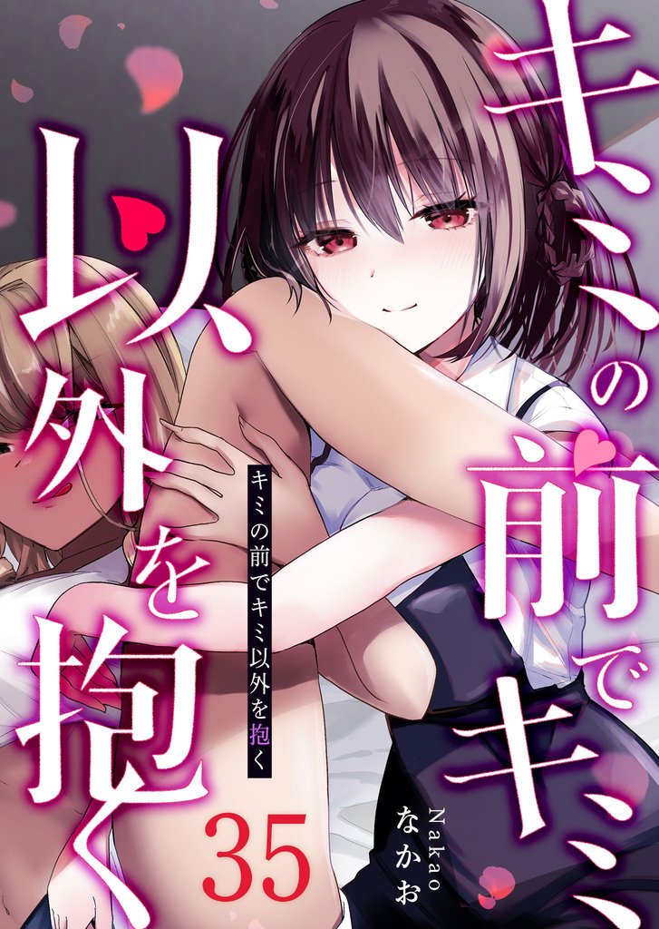 キミの前でキミ以外を抱く【単話版】（３５）