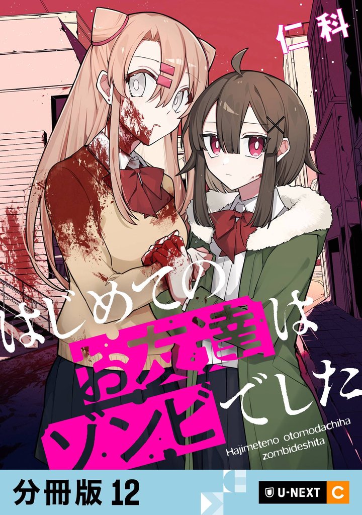 はじめてのお友達はゾンビでした 【分冊版】 12