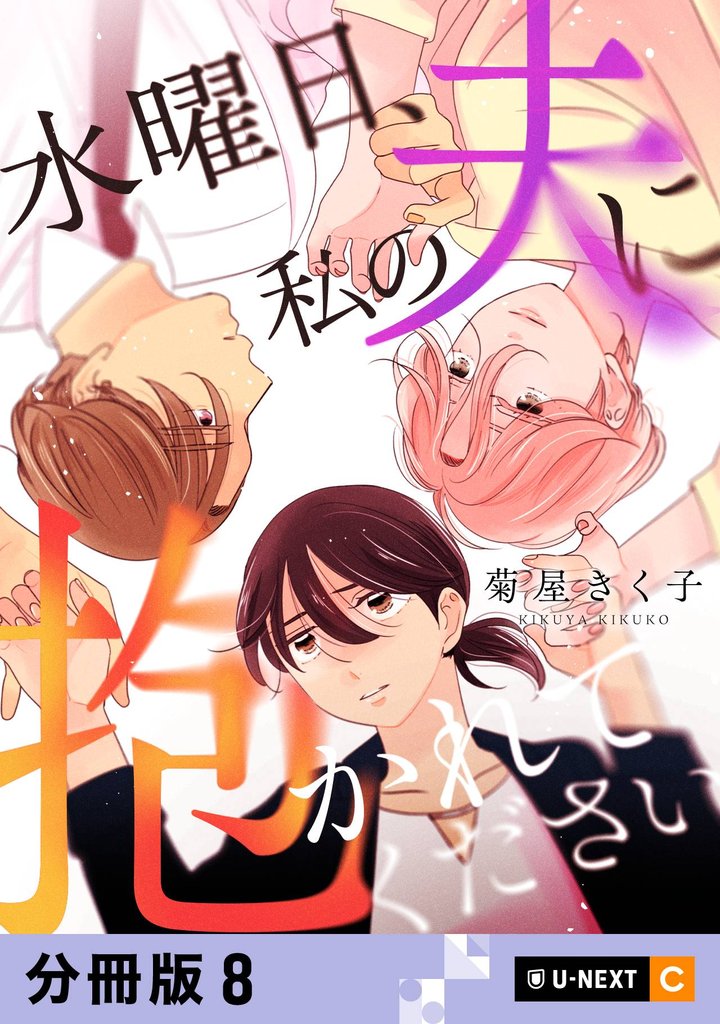 水曜日、私の夫に抱かれてください 【分冊版】 8 冊セット 最新刊まで