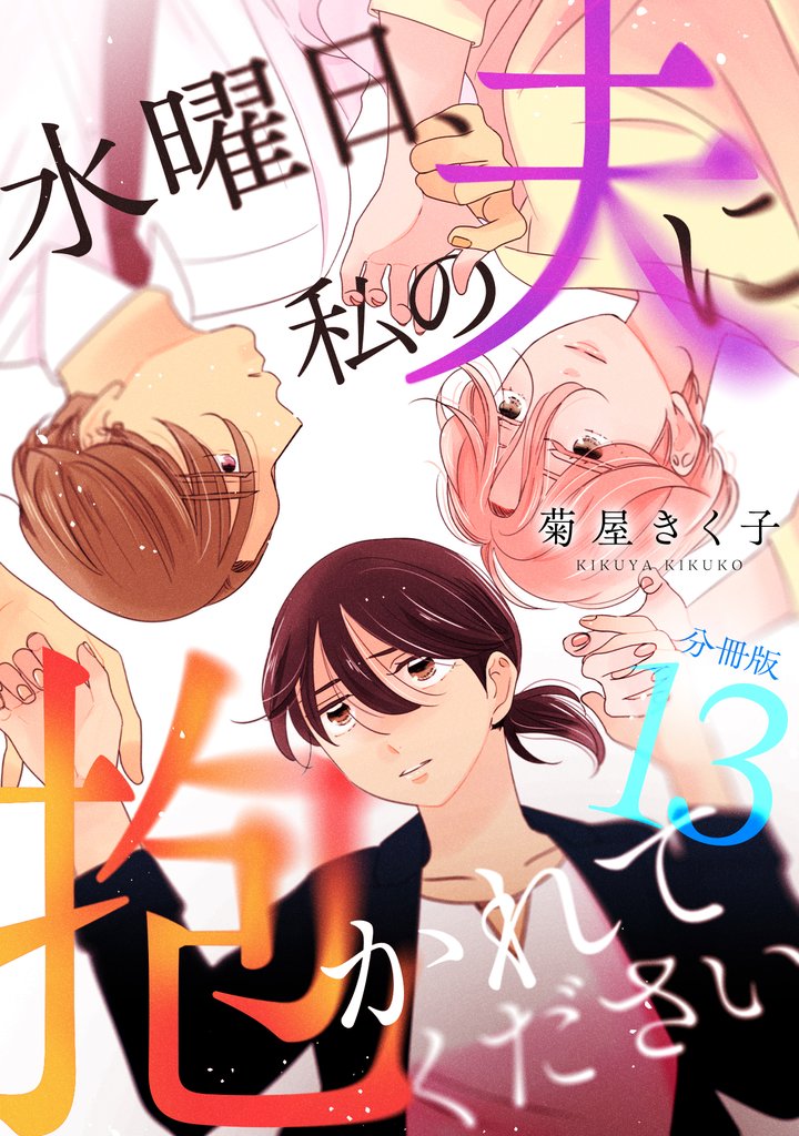 水曜日、私の夫に抱かれてください 【分冊版】 13