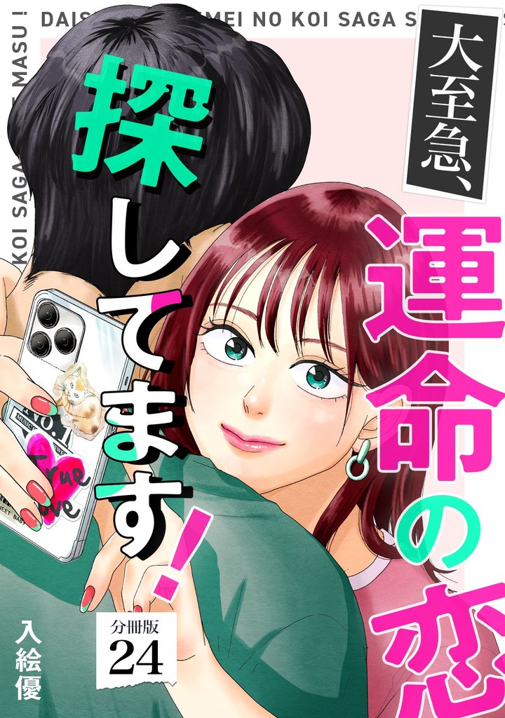 大至急、運命の恋探してます！ 【分冊版】 24