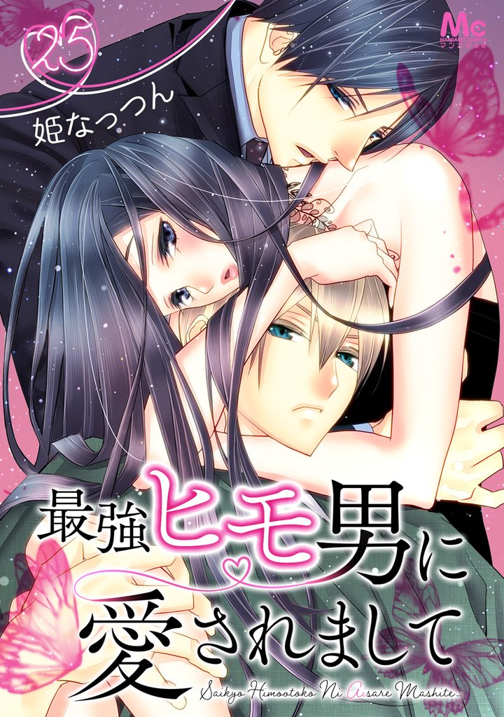 最強ヒモ男に愛されまして 25