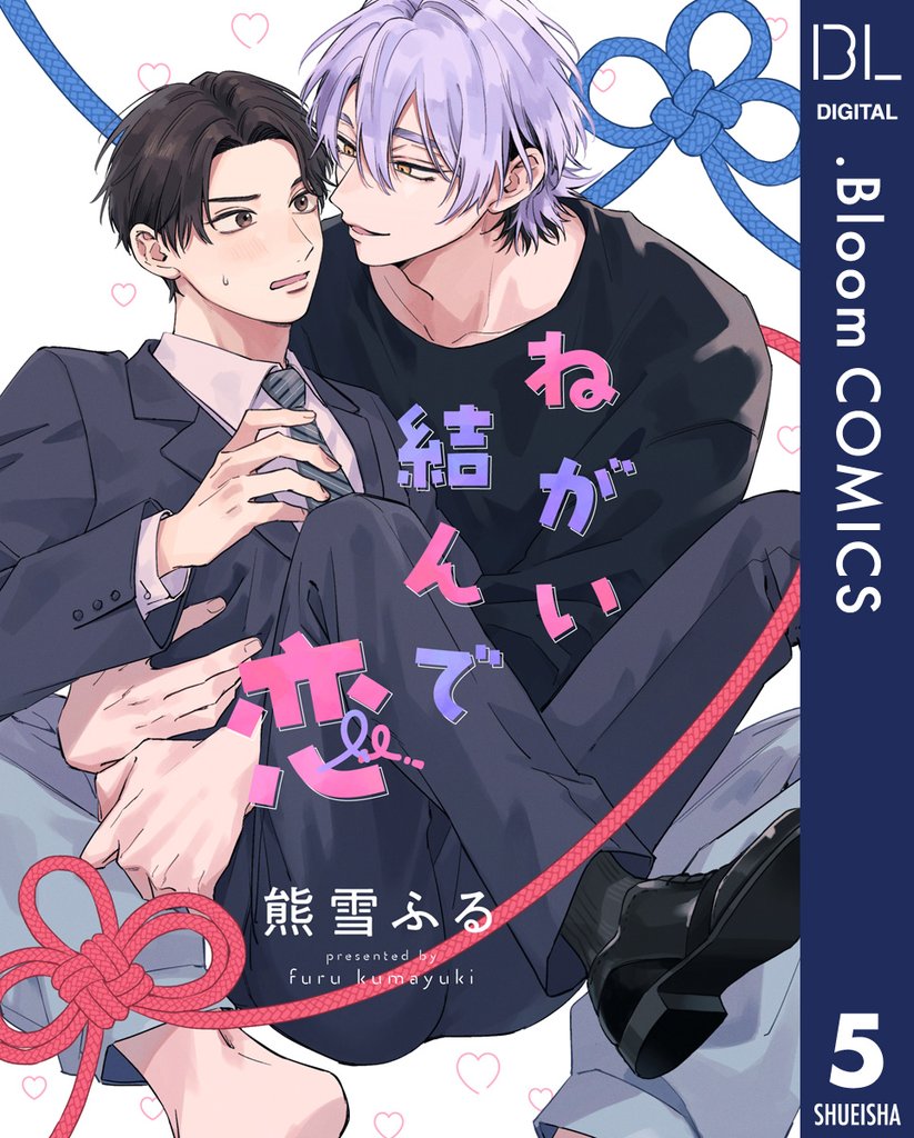 【単話売】ねがい結んで恋 5