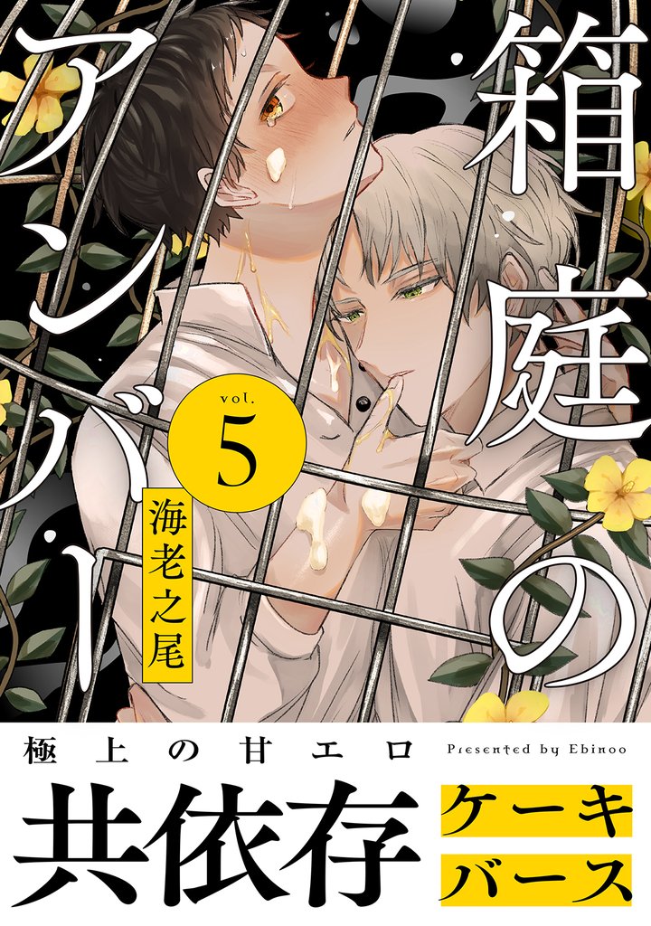 箱庭のアンバー　分冊版 5