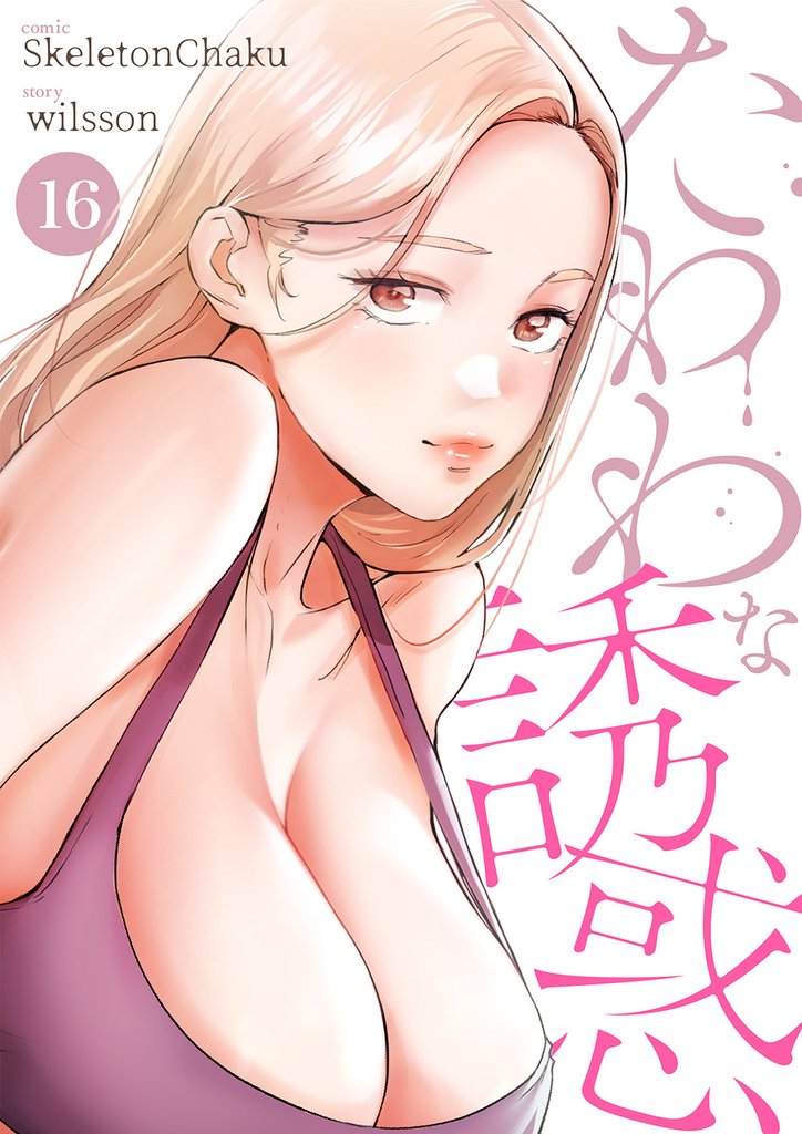 たわわな誘惑１６