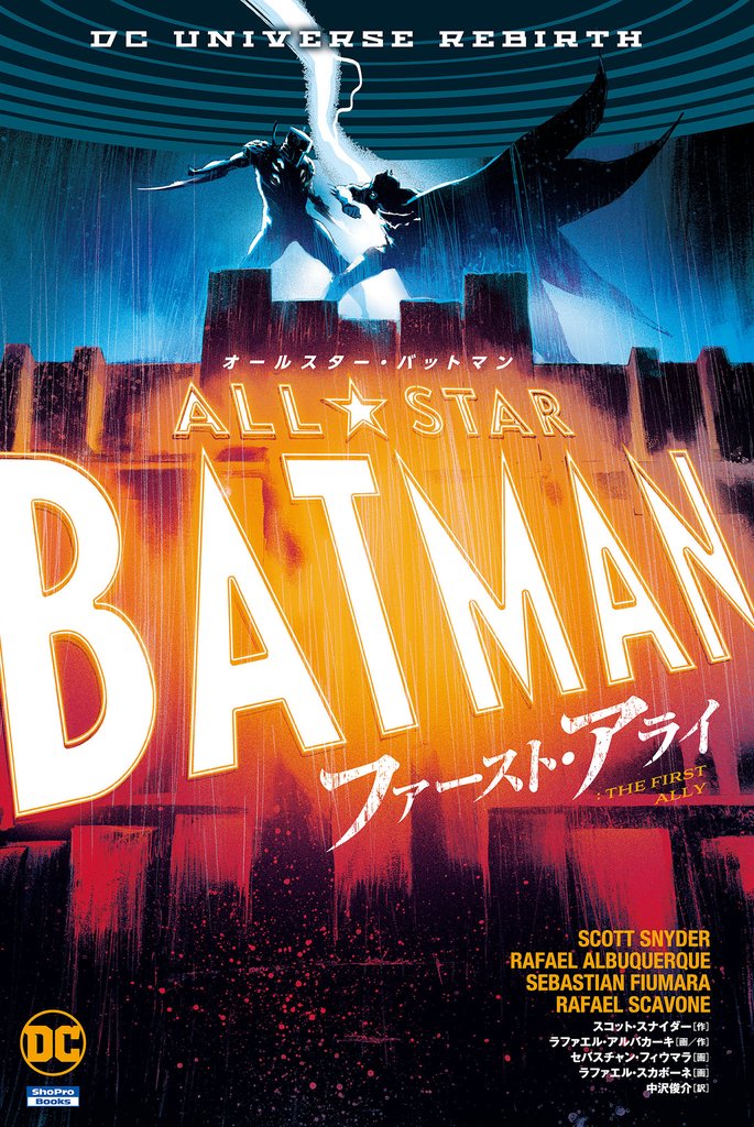 オールスター・バットマン：ファースト・アライ
