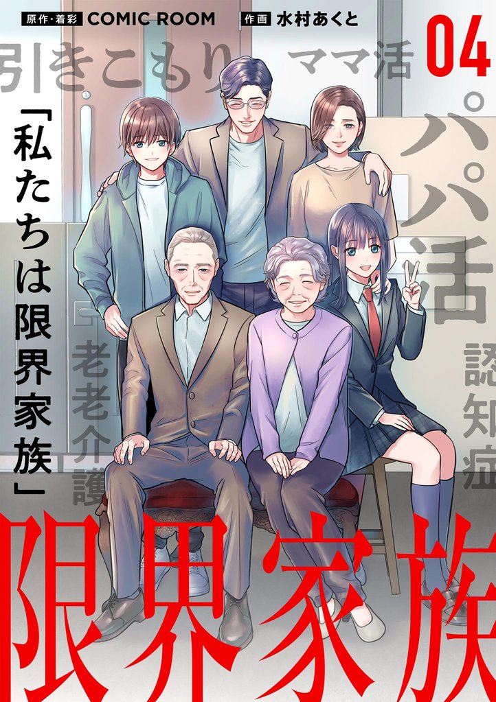 限界家族【単話】（４）
