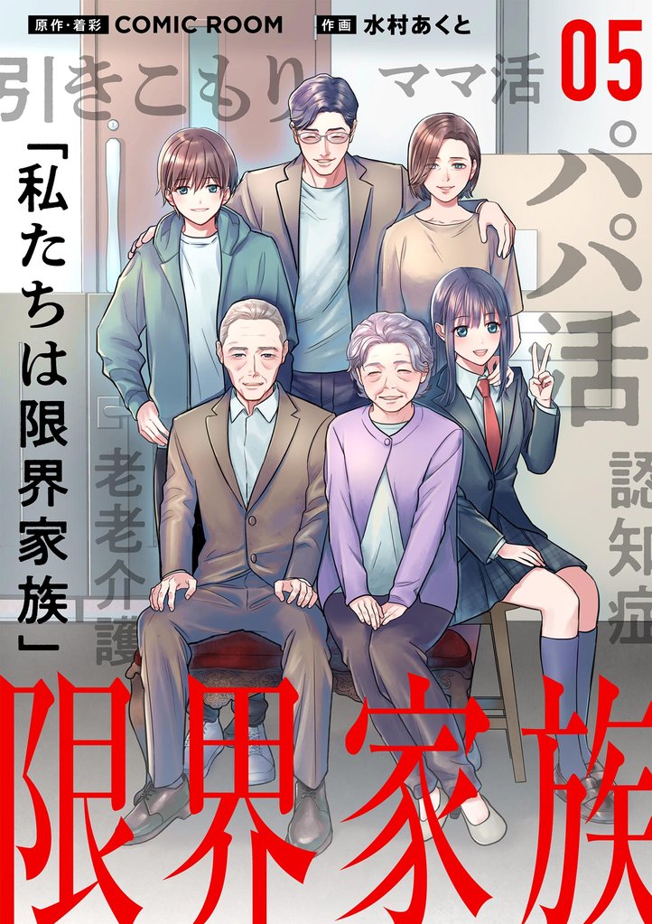 限界家族【単話】（５）