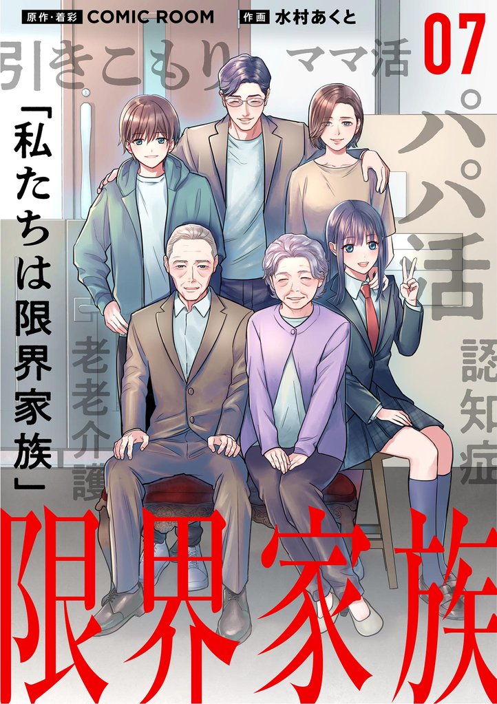 限界家族【単話】（７）